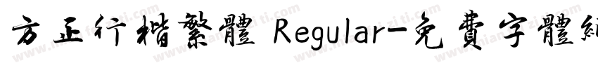 方正行楷繁体 Regular字体转换